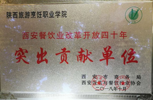 bw必威西汉姆联官方网站荣获 “西安餐饮业改革开放四十年突出贡献单位”称号