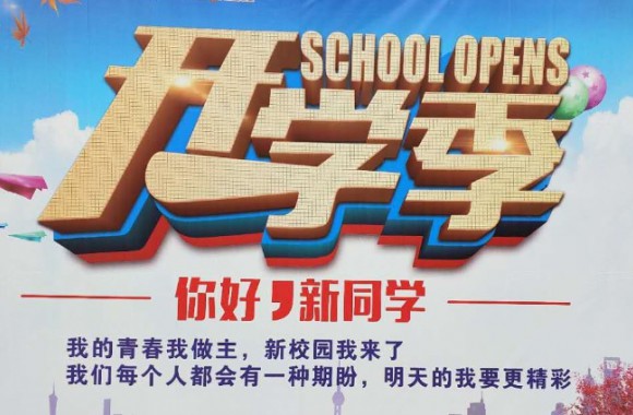 张开双臂喜迎八方学子