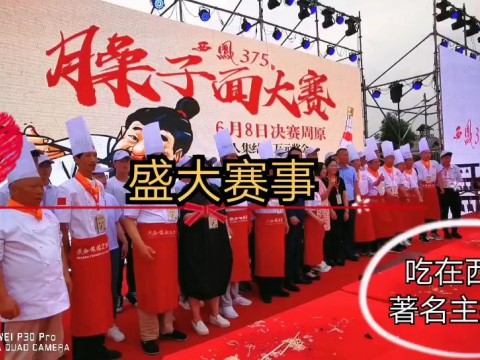 千人“臊子面大赛”