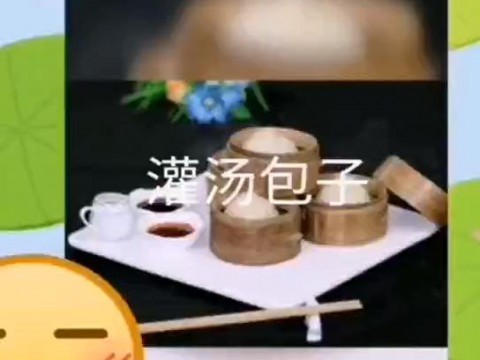 老师教你学做菜-灌汤包子
