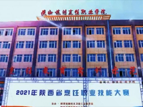 陕西省烹饪职业技能大赛在陕西省旅游烹饪职业学院中秋节开幕