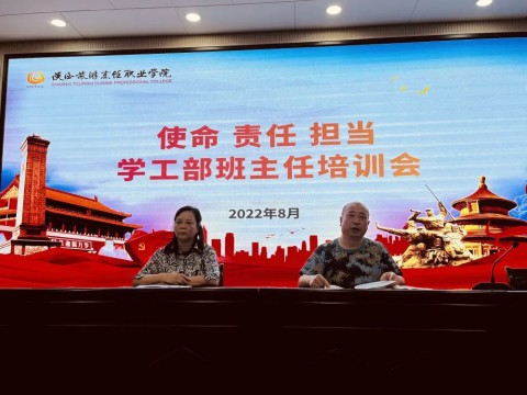 学工部召开班主任培训会 —— 使命 责任 担当