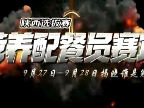 营养配餐员赛项