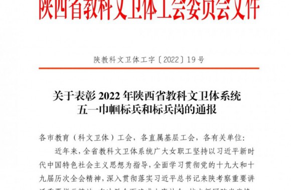 bw必威西汉姆联官方网站2022年陕西省教科文卫体系统五一巾帼标兵和标兵岗
