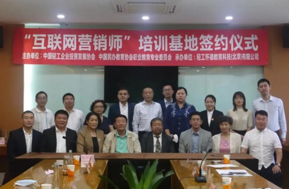 必威西汉姆联与中国轻工企业投资发展协会成功签约“互联网营销师”并授予“轻工互联网营销师”新职业培训基地