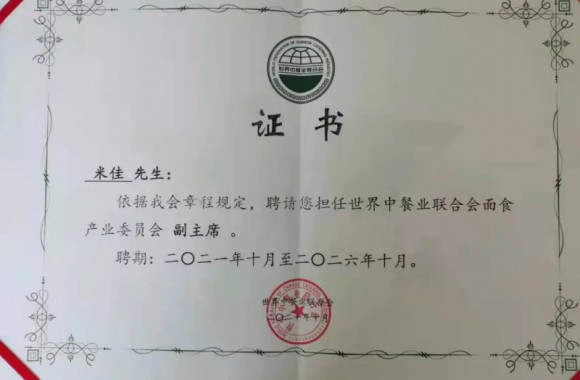 祝贺必威西汉姆联米佳老师担任世界餐饮联合会面食委员会副主席