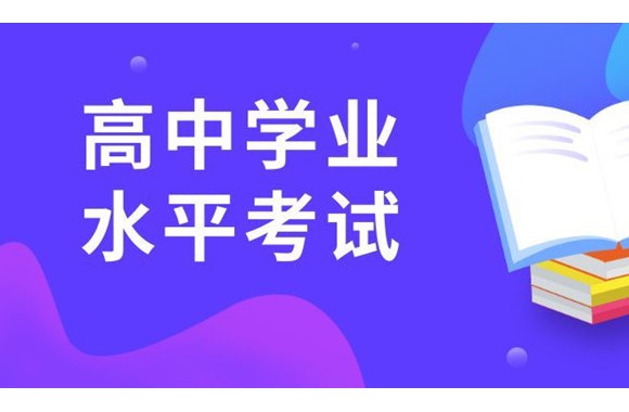 2023年陕西省普通高中学业水平考试报名公告