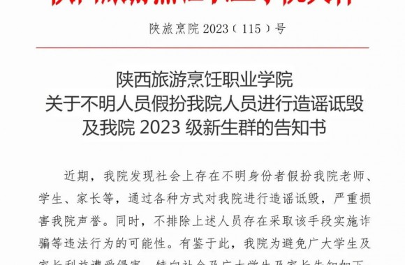 bw必威西汉姆联官方网站关于不明人员假扮必威西汉姆联人员进行造谣诋毁及必威西汉姆联2023级新生群的告知书