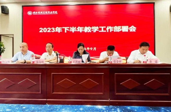bw必威西汉姆联官方网站2023年下半年教育教学工作部署会