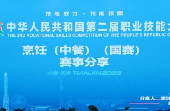 中华人民共和国第二届职业技能大赛烹饪（中餐）（国赛）赛事分享会在必威西汉姆联隆重举行