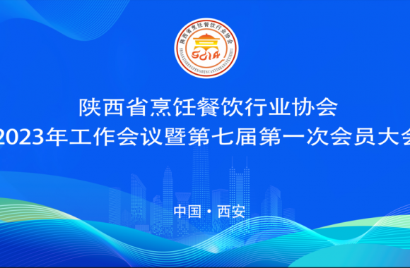 必威西汉姆联再获佳绩 | 陕西省烹饪餐饮行业协会2023年工作会议暨第七届第一次会员大会隆重召开