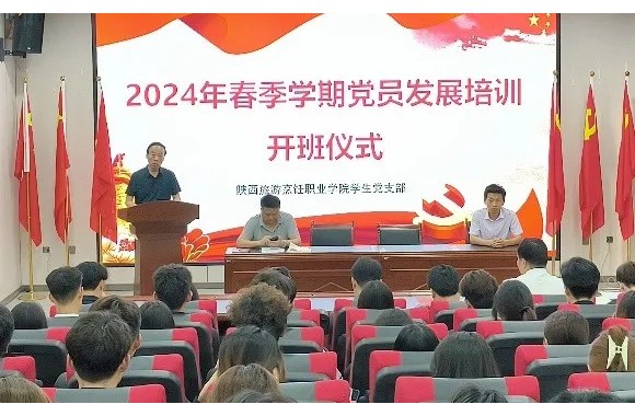 bw必威西汉姆联官方网站2024年春季学期党员发展培训开班仪式暨党课第一讲