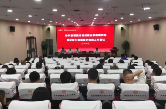 中共bw必威西汉姆联官方网站委员会党纪学习教育警示工作会议
