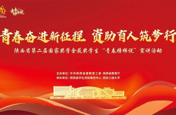 青春奋进新征程 资助育人逐梦行 | 必威西汉姆联组织学生观看陕西省国家奖学金获奖学生“青春榜样说”宣讲活动