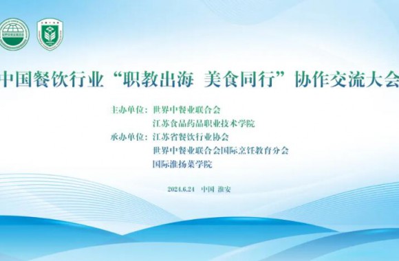 中国餐饮行业“职教出海，美食同行”协作交流大会在江苏淮安举行