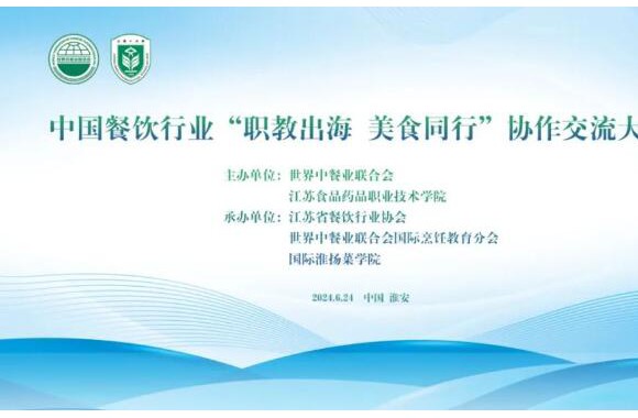 中国餐饮行业“职教出海，美食同行”协作交流大会在江苏淮安举行