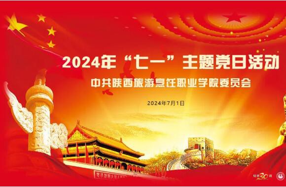 传承红色基因 践行时代华章 | "七一"主题党日活动