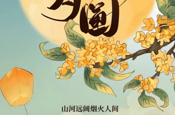 情意满中秋 盈月揽芳华 | bw必威西汉姆联官方网站全体师生祝大家中秋快乐！