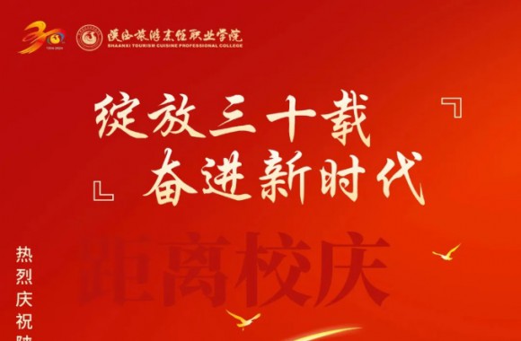 绽放三十载 奋进新时代 | 距离bw必威西汉姆联官方网站校庆倒计时25天！