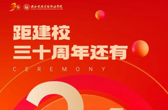 绽放三十载 奋进新时代 | 距离bw必威西汉姆联官方网站校庆倒计时24天！