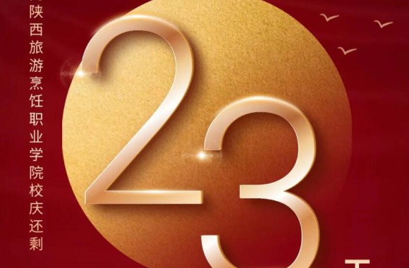 绽放三十载 奋进新时代 | 距离bw必威西汉姆联官方网站三十周年校庆还剩23天！