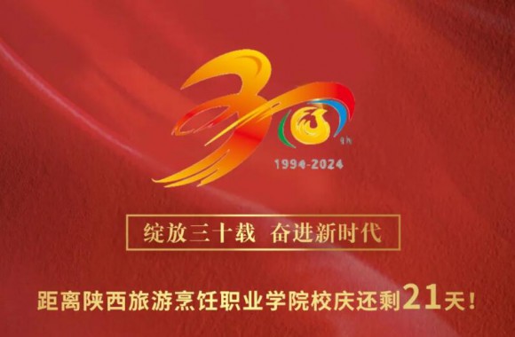 绽放三十载 奋进新时代 | 距离bw必威西汉姆联官方网站三十周年校庆还剩21天！