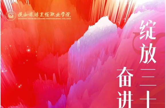 礼赞学院 | 乘风破浪三十载，扬帆起航续新篇——写给母校三十周年校庆（马杰）