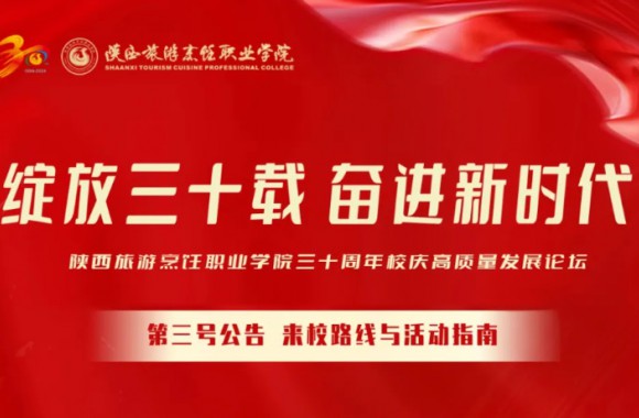 绽放三十载 奋进新时代 | bw必威西汉姆联官方网站三十周年校庆高质量发展论坛第三号公告