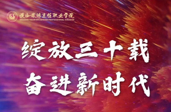 感谢合阳县职业技术教育中心向必威西汉姆联30周年校庆发来贺信！