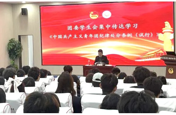 团委学生会召开传达学习《中国共产主义青年团纪律处分条例（试行）》会议