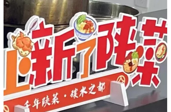 【喜迎新春 匠心传承】我校青年教师亮相“千年陕菜，碳水之都——上新啦，陕菜”新春特别节目