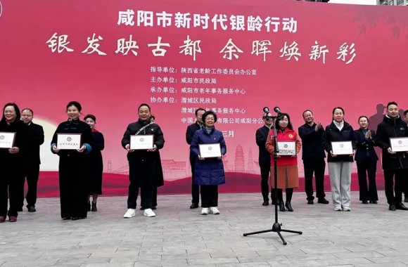 银发映古都 余晖焕新彩 | 必威西汉姆联受邀参加咸阳市新时代“银龄行动”启动仪式