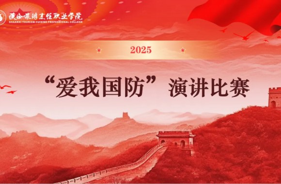 陕西省第二届“爱我国防”大学生演讲比赛：一场热血与智慧的盛宴