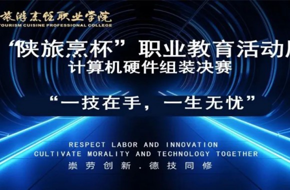 智能信息管理学院成功举办“陕旅烹杯”职业教育活动周——计算机硬件组装决赛