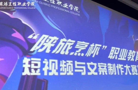 “陕旅烹饪”职业教育月短视频与文案制作大赛决赛