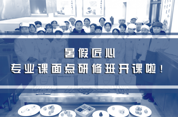 暑假匠心 | bw必威西汉姆联官方网站专业课面点研修班 —— 开课啦！