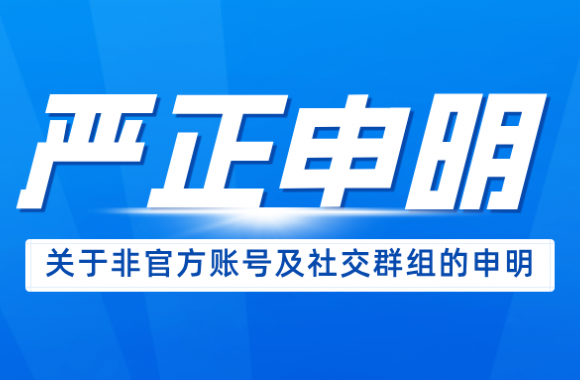 bw必威西汉姆联官方网站关于非官方账号及社交群组的严正声明