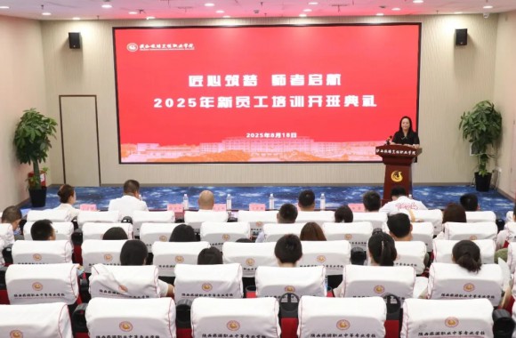 匠心筑梦 师者启航 | 2025年新员工入职培训开班典礼