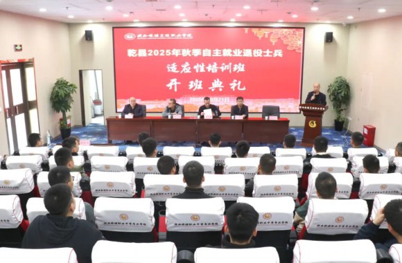 乾县2025年秋季自主就业退役士兵适应性培训在必威西汉姆联正式开班