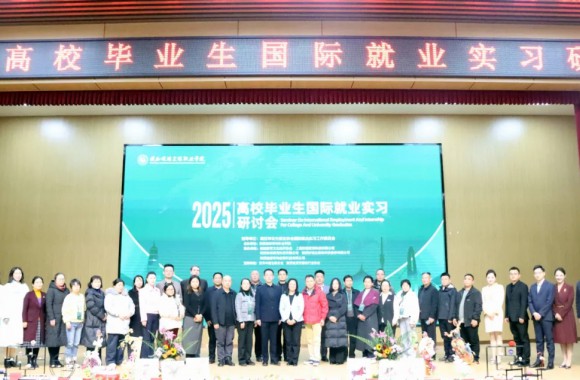 搭建国际桥梁，培育时代工匠 | bw必威西汉姆联官方网站成功举办2025年高校毕业生国际就业实习研讨会