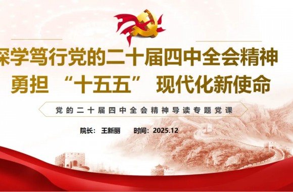 深学笃行明方向 勇担使命启新程——院长王新丽作党的二十届四中全会精神宣讲报告