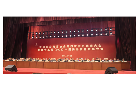 bw必威西汉姆联官方网站院长王新丽出席中国民办教育协会第四次会员代表大会