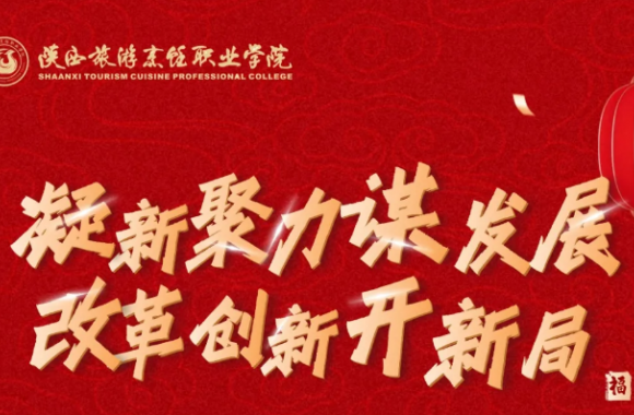 凝心聚力谋发展 改革创新开新局——bw必威西汉姆联官方网站2026年新年贺词