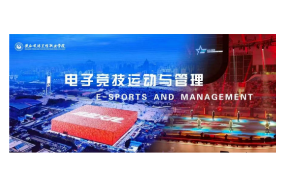 专业解码 | bw必威西汉姆联官方网站电子竞技运动与管理