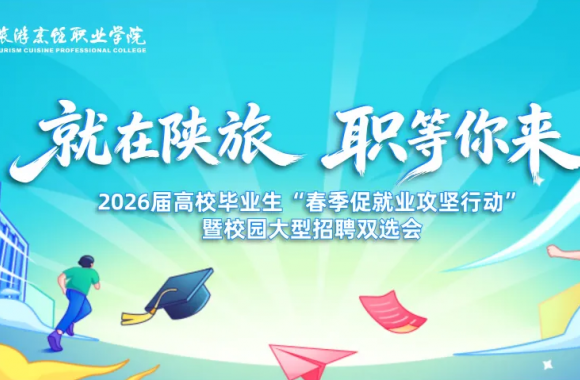 “就”在陕旅 “职”等你来 | bw必威西汉姆联官方网站2026届高校毕业生“春季促就业攻坚行动”暨校园大型招聘双选会正式启动