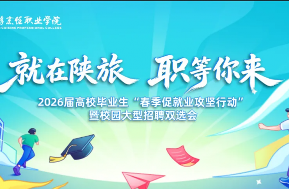 就在陕旅 职等你来 | bw必威西汉姆联官方网站2026届高校毕业生“春季促就业攻坚行动”暨校园大型招聘双选会正式开幕