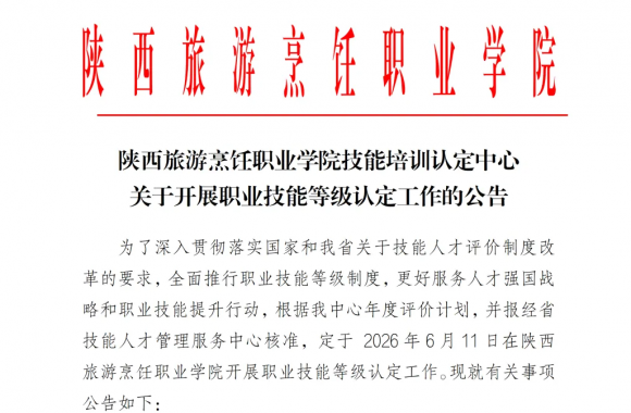 bw必威西汉姆联官方网站技能培训认定中心关于开展职业技能等级认定工作的公告