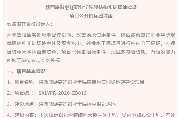 bw必威西汉姆联官方网站膜结构实训场地建设项目公开招标邀请函